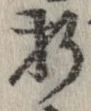 折，已得其位
