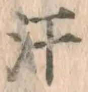 Chữ 汗