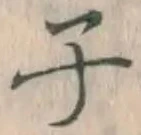 文字 子