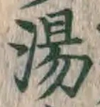글자 湯