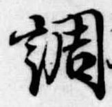 調 위치 확인됨