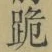 文字跪