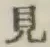 글자 見