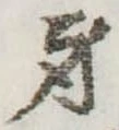 身の位置