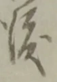 位置定マレル渡