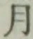 字月