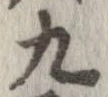 九，已得其位