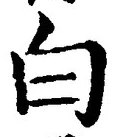 「白」字
