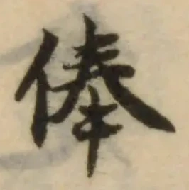 位置定マレル俸
