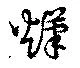 熯の位置