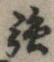 強 위치 확인됨