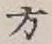 글자 方