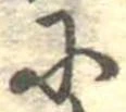 Đã định vị 𛂋