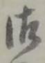 字御