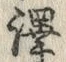 글자 訳
