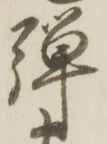 Đã định vị 騨