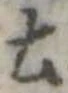土 위치 확인됨