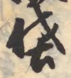 垡の位置