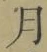 Character 月