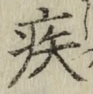 글자 疾