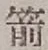 字箭