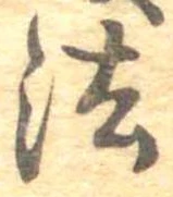 法，已得其位