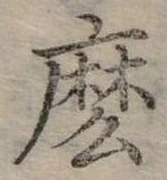 麽の位置