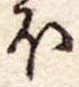 𛃀の位置