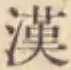 Character 漢