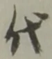 글자 代