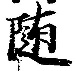 已定位随