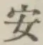 글자 安