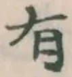 글자 有
