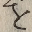 字を