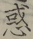 글자 惑