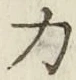Character 力