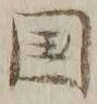 𡨸国