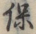 已定位保