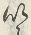 文字以