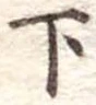 下 위치 확인됨
