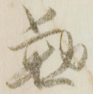 位置 確認된 懃