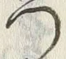 文字門