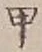 「甲」字
