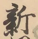 글자 新