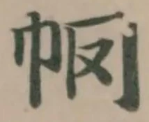 𢁶 위치 확인됨