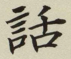 字話