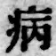 글자 病