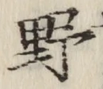 글자 野