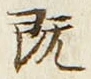 글자 既