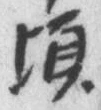 글자 頃